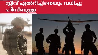 സ്ലീവ് എൻറിച്ചിനെയും വധിച്ചു ഹിസ്ബുള്ളiran israel war latest lebanonexplainer [upl. by Neelrak]