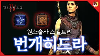 디아블로4 원소술사 번개히드라 스킬빌드 [upl. by Airdnassac]