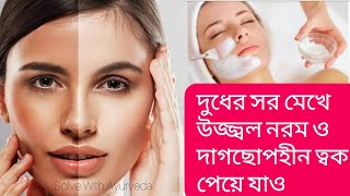 দুধের সর দিয়ে ত্বকের যত্ন dudher sor diye skin care Malai face pack for fairness forsha howar tip [upl. by Riancho775]