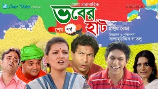 Vober Hat ভবের হাট  Bangla Natok  PartLast Pert  Mosharraf Karim Chanchal Chowdhury [upl. by Thetos]