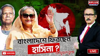 JANAMAT । জনমত বাংলাদেশে ফিরছেন হাসিনা কৌতূহল তুঙ্গে। Bangladesh News । Sheikh Hasina ।Bangladesh [upl. by Malinda]