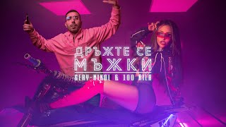 GeryNikol  Дръжте Се Мъжки  Drujte Se Mujki feat 100 KILA Official 4K Video 2019 [upl. by Lindemann18]