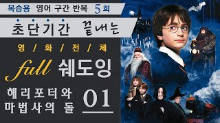 해리포터와 마법사의 돌 01│복습용 짧은 쉐도잉 영어 구간 반복 5회│영화 전체 풀 쉐도잉│영어 공부 하기 좋은 영화 [upl. by Althee272]