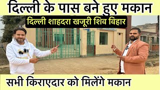 किराए दारों को मिलेगा मकान🔥Plot In Delhi NCR  New Alam Property Dealer Khajuri  Independent House [upl. by Mylan52]