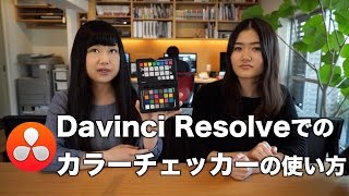 Davinci Resolveでのカラーチェッカーの使い方【Blackmagic】【Slog】【SONY FS7】 [upl. by Gilbertine]