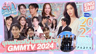 พาบุกหลังเวทีงานแถลงข่าว GMMTV2024 PART1  ดาราเพียบ  มุกวันละนิด EP78 [upl. by Puklich]