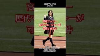 【高校サッカー選手権応援マネージャーが可愛すぎる件】 [upl. by Eahsat68]