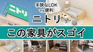 【ニトリ家具17選】手狭なLDKでも使いやすい注目家具を一気に紹介！（ソファキッチンボードチェアetc） [upl. by Innor]