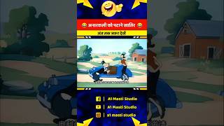 अरे मेरी जान तेरी लिए तो मोर भी बन जाएंगे 😂 cartoon funny shorts youtubeshorts [upl. by Inerney]