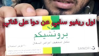 لاول مرة اقراص استحلاب عشبيه للعلاج الفوري للكحه والتهاب الحلق برونشيكم أقراص استحلاب [upl. by Ibrik511]