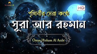 আত্মা প্রশান্তকারী কণ্ঠে সূরা আর রহমান  Recited by Omar Hisham Al Arabi  Its Robiul [upl. by Wende]