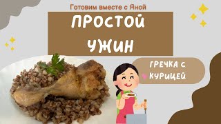 Простой ужин над которым не надо стоять часами ӏ гречка с курицей в духовке [upl. by Drawyeh411]