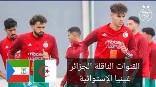 شاهد أول حصة تدريبية لأمين شياخة مع المنتخب الجزائري القنوات الناقلة الجزائر غينيا الإستوائية [upl. by Kubetz760]