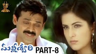 Malliswari Telugu Full Movie  Part 8  Venkatesh  Katrina Kaif  Brahmanandam  Sunil  Trivikram [upl. by Oiruam]