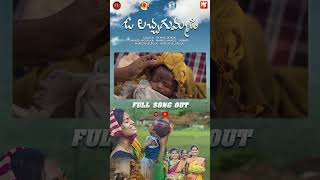 O Lacha Gummadi Folk Song  Shorts ytshorts  mamidimounika svmallikteja mvmusic [upl. by Ottilie820]