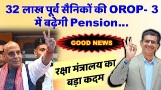 GOOD NEWS 32 लाख पूर्व सैनिकों की OROP3 में बढ़ेगी Pensionरक्षा मंत्रालय का बड़ा कदम [upl. by Inalaek]