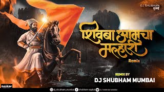 Shivba Aamcha Malhari Dj Song  Dj Shubham Mumbai  शिवबा आमचा मल्हारी [upl. by Nelg]