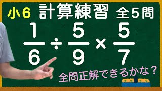 【計算練習】算数 小６ 分数のかけ算とわり算のまじった計算 [upl. by Ahseen373]