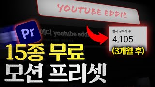 그냥 가져 가세요  구독자 이벤트 무료 프리셋  프리미어 프로 모션 템플릿 [upl. by Ahsie]