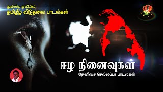 Tamil Eelam Songs Vol2  தமிழ் ஈழ பாடல்கள்  Thenisai Sellappa Eelam Song Collection  Thanioruvan [upl. by Wilone615]