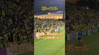 試合後の秋山 アルビレックス新潟 柏レイソル jリーグ [upl. by Nowd643]