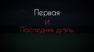 Первая и Последняя дуэль GoreBox [upl. by Lad]