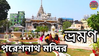 পরেশনাথ মন্দির ভ্রমণ  Pareshnath jain temple kolkata  Pareshnath mandir  shitalnathji mandir [upl. by Goodrow576]