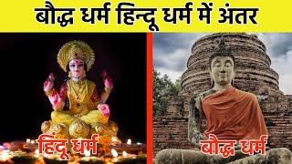 baudh dharm aur hindu dharm mein kya antar hai  buddha and hinduism  buddha dharma vs hindu dharm [upl. by Lewej]