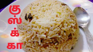 வெள்ளை குஷ்கா செய்வது எப்படி  White Kuska Recipe in Tamil by Umas kitchen [upl. by Erret228]