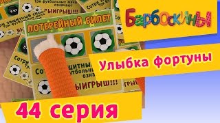 Барбоскины  44 Серия Улыбка фортуны мультфильм [upl. by Sib]