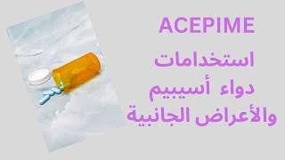 استخدامات دواء أسيبيم  ACEPIME  والأعراض الجانبية للدواء [upl. by Nenerb]