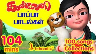 கண்மணி பாப்பா பாடல்கள் 100 Rhymes Collection  Tamil Rhymes Collection  Infobells [upl. by Bumgardner881]