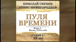 Пуля времени Серия 1 20 век начинается  Николай Свечин аудиокнига [upl. by Mitzl347]