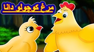 Dastanhaye Persian  Wise Little Hen  Farsi Fairy Tales  مرغ کوچولو دانا  داستان یک جوجه [upl. by Horter]