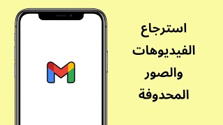 استرجاع الصور و الفيديوهات المحدوفة من gmail الجيميل [upl. by Auhsuj]