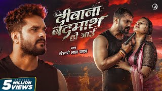 Video  दीवाना बदमाश हो जाई  Khesari Lal Yadav  Ft Priya Raghuvanshi  Bhojpuri Sad Song 2024 [upl. by Gio]