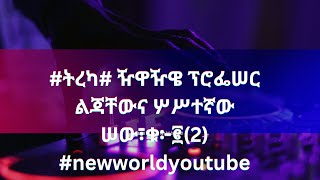 ትረካ፣ዥዋዥዌ ፕሮፌሠር ልጃቸውና ሦሥተኛው ሠው ቁ፡ 2 ሰኞ ማክሰኞnew world youtube [upl. by Akkire797]