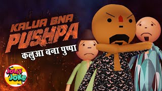 KALUA BNA PUSHPA  पुष्पा झुकेगा नहीं  Pushpa 2  Jolly Joke  Kalua Cartoon Series [upl. by Lanor]