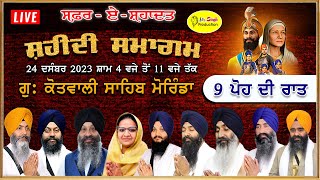 HD Live 9 ਪੋਹ ਦੀ ਰਾਤ Safar E Shahadat Shaheedi Samagam Gurudwara Kotwali Sahib Morinda [upl. by Stanislas664]