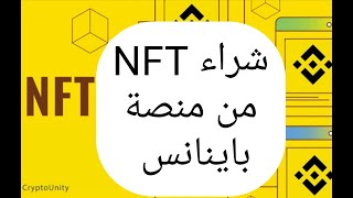 طريقة شراء NFT من منصة باينانس [upl. by Lsil]