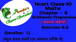 Ncert class 10 maths chapter 5 Exercise 52 Question 12 SanjivsGyanGurukul l 10 math ex 52 q12 [upl. by Attenad]