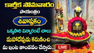 🔴LIVE  కార్తీక సోమవారం ఉదయాన్నే శివాష్టకం ఒక్కసారి విన్నారంటే మహాదేవుడు కరుణించి  Shivaastakam [upl. by Nekial]