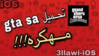 تحميل لعبة gta sa مهكره للايفون و الايباد [upl. by Hashimoto]