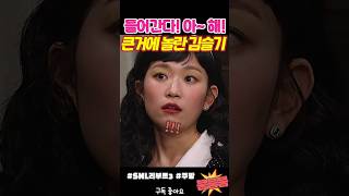 큰 거에 놀란 김슬기 snl [upl. by Trix]