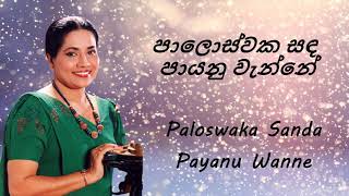 Neela Wickramasinghe  Paloswaka Sanda Payanu Wanne  පාලොස්වක සඳ පායනු ‌වැන්නේ [upl. by Berga]