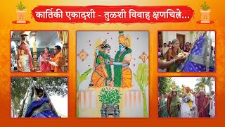 कार्तिकी एकादशी  तुळशी विवाह tulsivivah kartikiekadashi tulasi culture कार्तिकीवारी कार्तिकी [upl. by Kcirred]