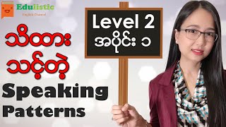 🗣️အင်္ဂလိပ်စကားပြောပုံစံများ Level 2  Part 1 😃 English Speaking Patterns in Burmese  EDULISTIC [upl. by Dnomyar849]