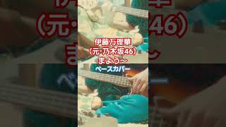 【伊藤万理華（元・乃木坂46）】 まよう～ ベースカバー 伊藤万理華 乃木坂46 [upl. by Noby]