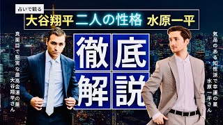 【完全解説占い】大谷翔平さん⚾️水原一平さん‼️どんな人⁉️まるっとお見通しだ👀宿曜占い、動物占い、九星気学で解説‼️通訳の一平さん💥ギャンブル依存症⁉️賭博ドジャース解雇 タロットカード占い🔮 [upl. by Anastasia]