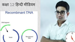 Recombinant DNA Technology by RK Sir [upl. by Ecnerwaled]